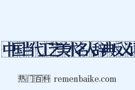 中国当代工艺美术名人辞典反义词是什么意思的图片